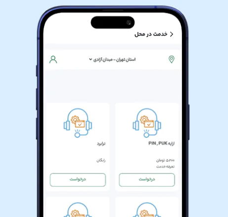 خدمت در محل (همراهیار)