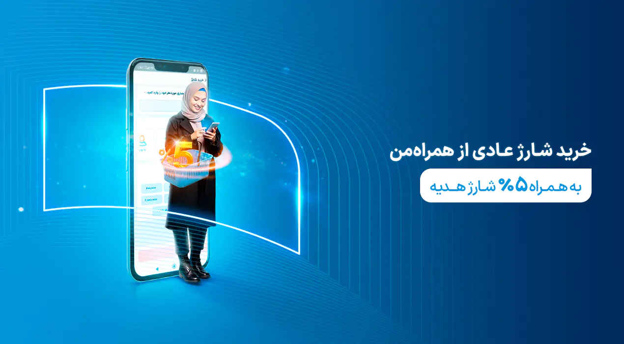 خرید شارژ برای خود و دیگران