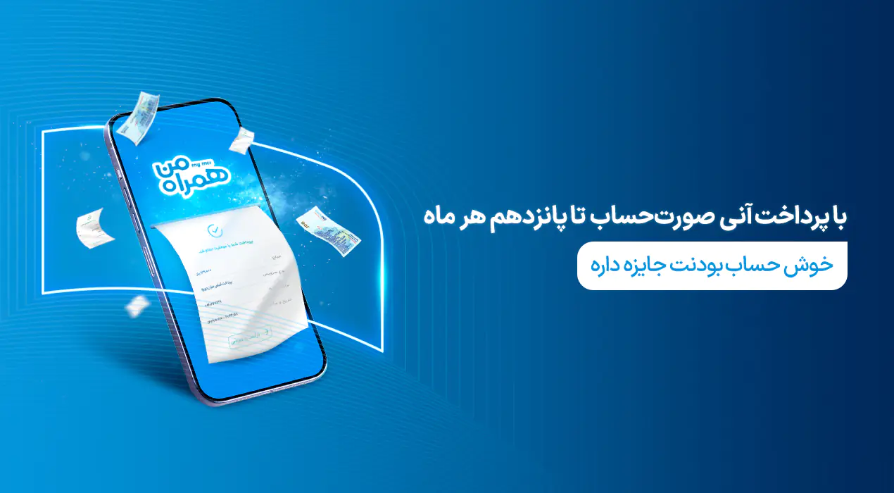 مشاهده و پرداخت صورت‌حساب